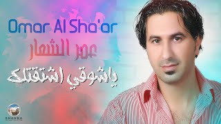 عمر الشعار - ياشوقي اشتقتلك / Omar Al Shaar - Yashuqi Aishtaqtalik
