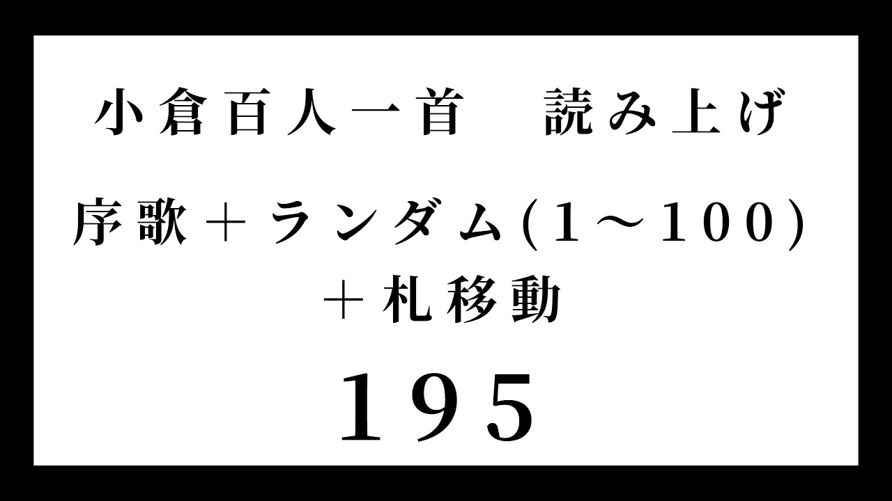 小倉百人一首 読み上げ 序歌＋ランダム（1～100）＋札移動 195 - YouTube
