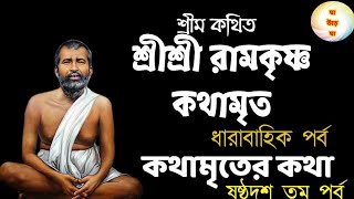 শ্রীশ্রী রামকৃষ্ণ কথামৃত |ঠাকুর শ্রীরামকৃষ্ণের অমৃত কথা |Holy Speech of Ramkrishna @PRANARAMBangla