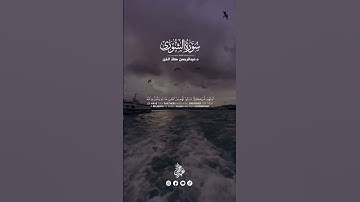 آيات مرتلة من سورة الشورى (19-22) القارئ د.عبدالرحمن معاذ الخن