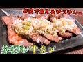 【家で焼き肉】スーパーの牛タンをネギダレで世界一美味しくするレシピ Beef tongue with salt and green onions recipe