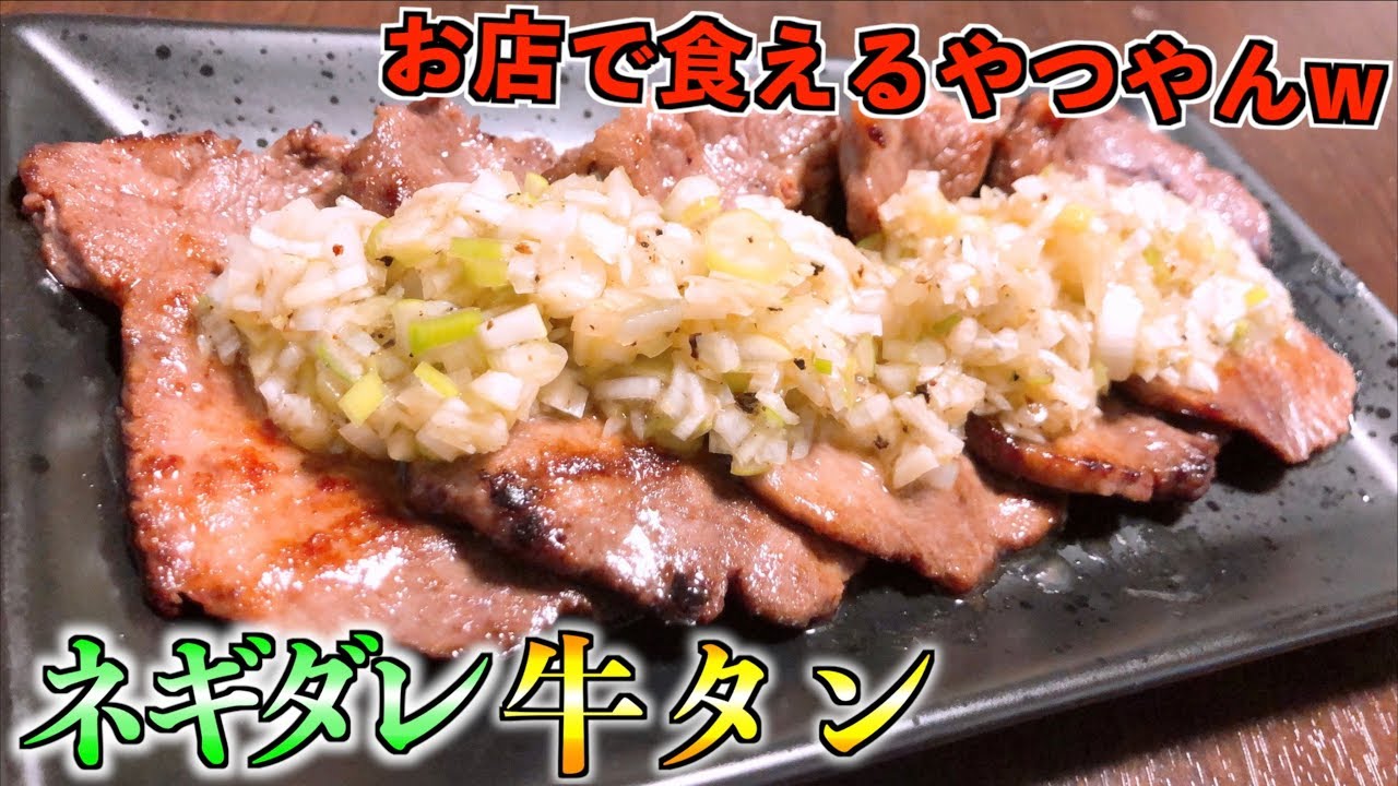 家で焼き肉 スーパーの牛タンをネギダレで世界一美味しくするレシピ Beef Tongue With Salt And Green Onions Recipe Youtube