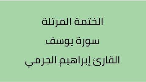 سورة يوسف القارئ ابراهيم الجرمي