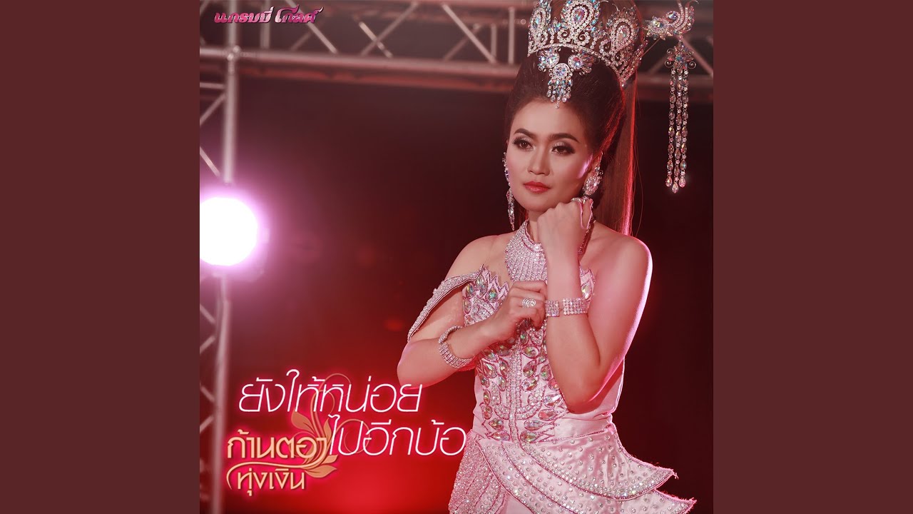 ปกเพลง ยังให้หน่อยไปอีกบ้อ — KANTONG TUNGNGERN
