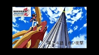 Bakugan New Vesutoroia Season 2 Episode 24 English SUB JP DUB 爆丸バトルブローラーズ ニューヴェストロイア