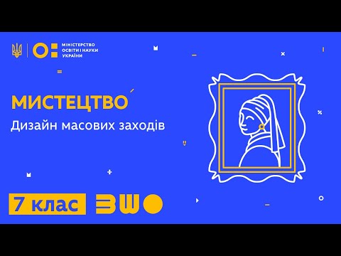 7 клас. Мистецтво. Дизайн масових заходів