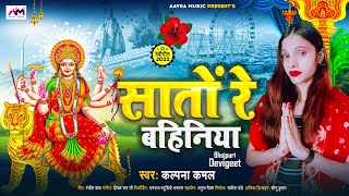 #सातों रे बहिनिया | #Kalpna Kamal | Sato Re Bahiniya | New Bhojpuri Devi Geet 2023