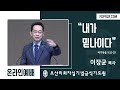 내가 믿나이다 이장균 목사 오산리최자실기념금식기도원 내가 믿나이다 이장균 목사 오산리최자실기념금식기도원