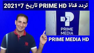 تردد حصري قناة PRIME MEDIA HD على النايل سات وشرح إضافة القناة على الرسيفر