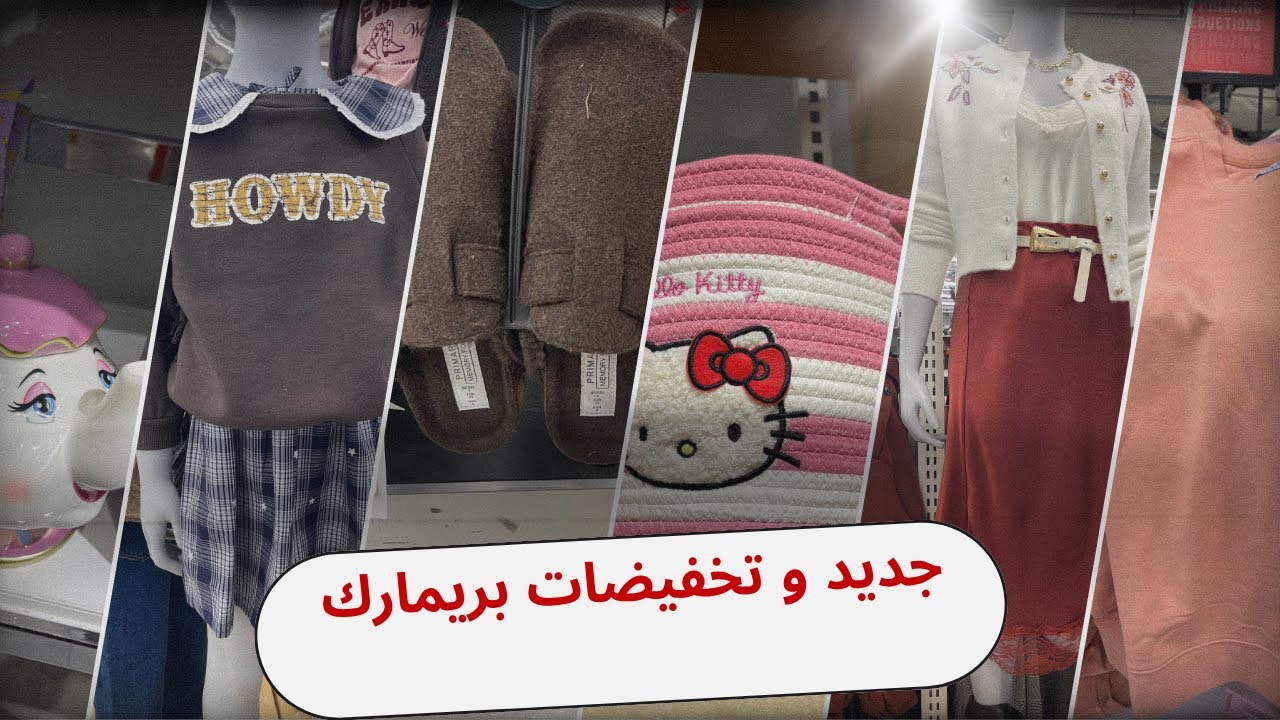 بريمارك مدخلة آخر ماكاين لجميع الأعمار ، تخفيضات قبل الوقت primark porte de Namur