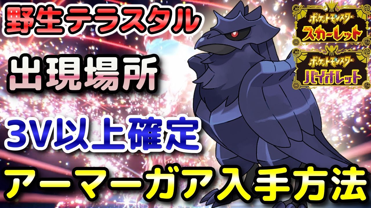 ポケモンSV】アーマーガア（野生テラスタル）入手方法！固定シンボル