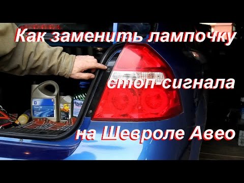 замена лампочки стопов chevrolet aveo