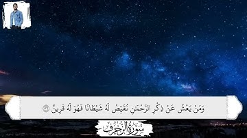 سورة الزخرف كاملة| بصوت القارئ أحمد خضر