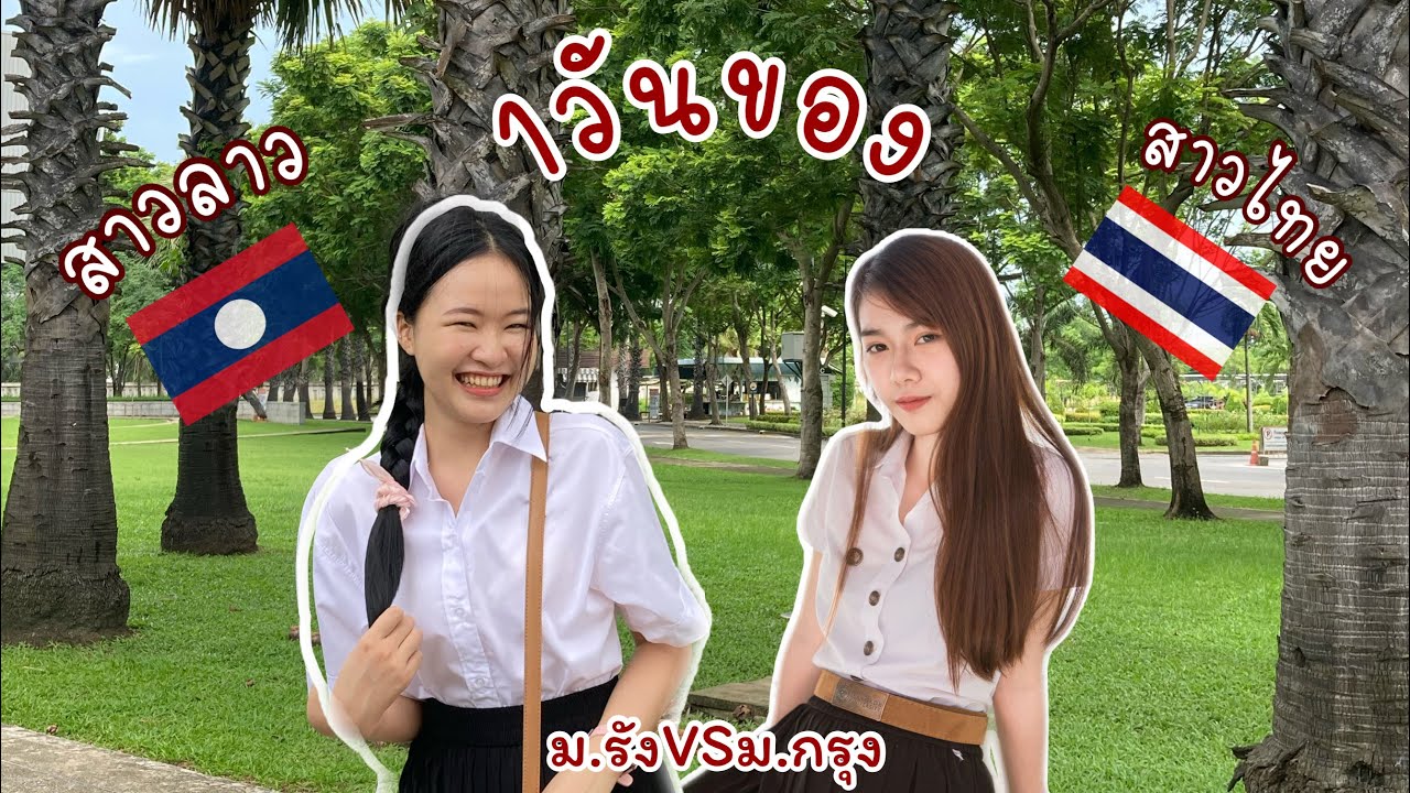 สาวไทยเว้าลาว1วันกับการทัวร์ม.รังสิต​ MonnyLife​ Channel​