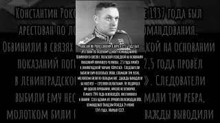 Его арестовали по доносу, 2,5 года пытали молотком #война #Рокоссовский #репрессии #маршал #СССР