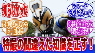 【仮面ライダー】「特撮関連のありがちな勘違いを正す」に対するネットの反応集｜スーパー戦隊｜ウルトラマン｜仮面ライダージオウ