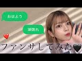 【ファンサ】照れながらも頑張ったからみて！