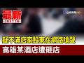 疑不滿店家股東在網路嗆聲 高雄某酒店遭砸店【最新快訊】