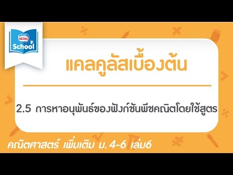 2.5 การหาอนุพันธ์ของฟังก์ชันพีชคณิตโดยใช้สูตร