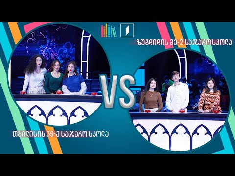 #წიგნებისთარო თბილისის 39-ე სკოლა VS ზუგდიდის მეორე სკოლა