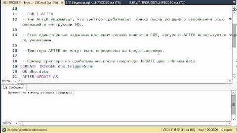T-SQL 2012: TRIGGER - Триггеры