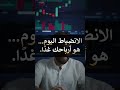 اليوم انضباط… بكرا نمو #التحليلالفني #إدارةالمخاطر #الصبرفيالتداول #تعلمالأسواق #فهمحركةالسوق