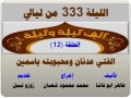 الف ليلة وليلة 333 الفتي عدنان ومحبوبته ياسمين الحلقة 12 