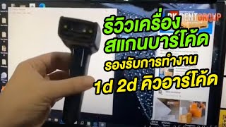 รีวิวเครื่องสแกนบาร์โค้ดรองรับการทำงานทั้ง 1d 2d คิวอาร์โค้ด screenshot 5