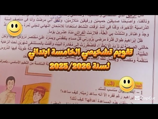 🔴تقويم تشخيصي الخامسة ابتدائي لسنة 2026/2025