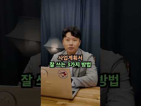 사업계획서 잘 쓰는 3가지 방법 영상 미리보기