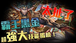 【神魔之塔】最強黑金項羽詳細介紹！看完馬上就懂有多強大！