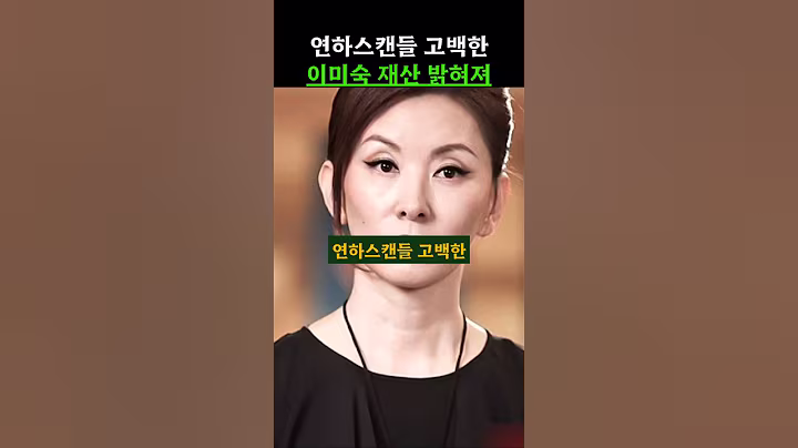 연하스캔들 고백한 이미숙 재산 밝혀져! #이미숙
