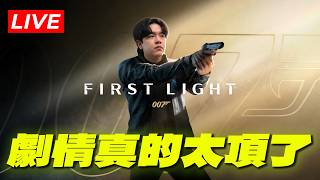 《007 : 初露鋒芒》#3 劇情怎可以這麼屌啦！各大遊戲評測全給滿分！