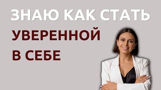 Уверенность в себе | Где ее взять | Психолог Наталья Корнеева