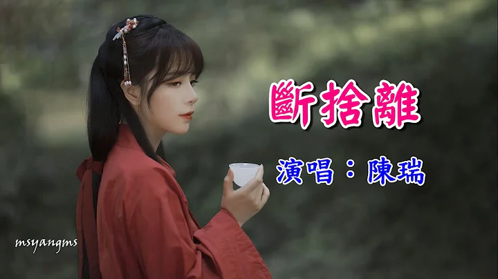 断舍离　陈瑞（好听） - 天天要闻
