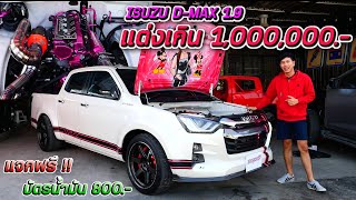 เจาะลึกคอนเซ็ปต์ ISUZU D-MAX 1.9 งบแต่งทะลุล้าน กับพี่อาร์ต Lucky Shop : รถซิ่งไทยแลนด์