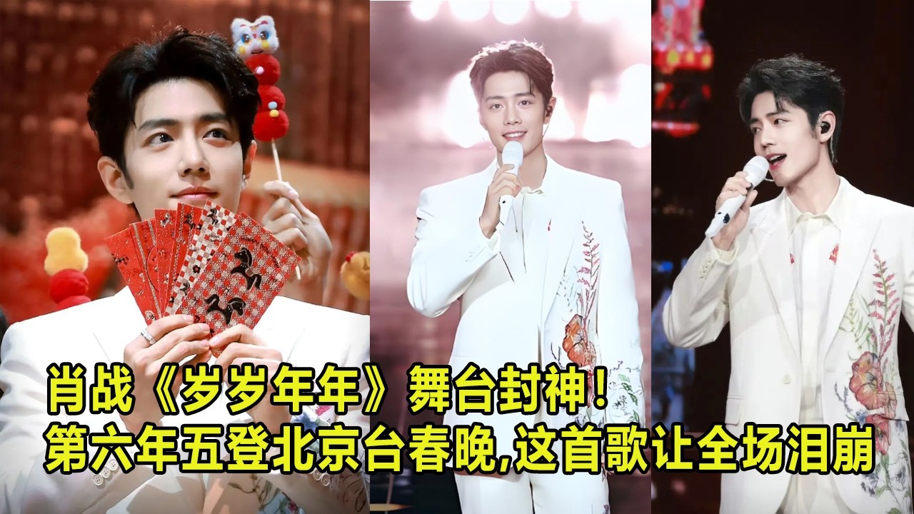 肖战《岁岁年年》舞台封神！第六年五登北京台春晚，这首歌让全场泪崩