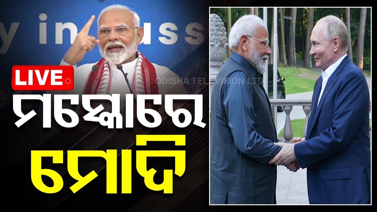 ????Live | ମସ୍କୋରେ ପ୍ରଧାନମନ୍ତ୍ରୀ ମୋଦିଙ୍କ ଭାଷଣ | PM Modi Speech In Moscow
