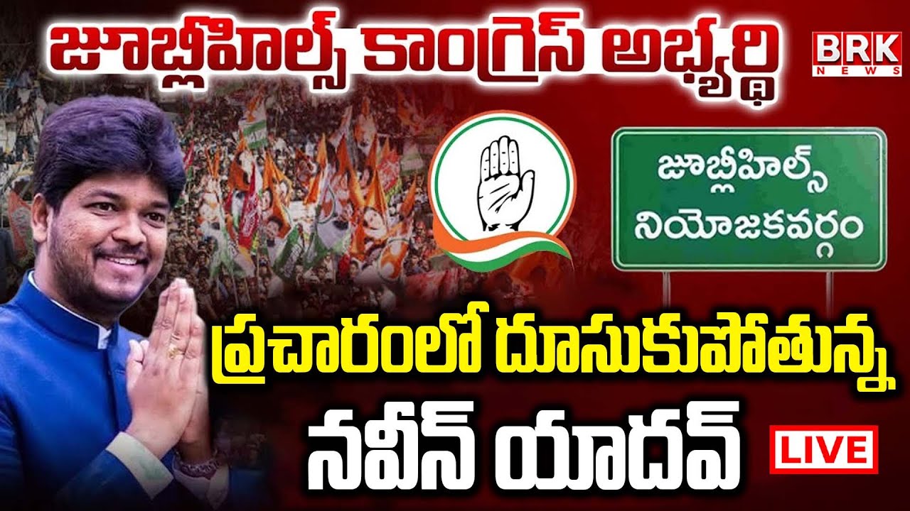 🔴LIVE : Jubliee Hills Congress MLA Candidate Naveen Yadav | Jubilee Hills Bypoll | BRK News