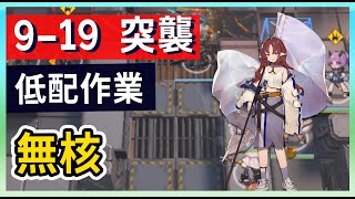 明日方舟9-19 突襲風暴瞭望 無核 低配低練 第九章作業簿 攻略Arknights