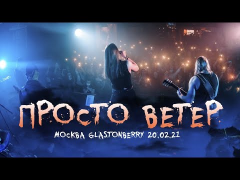 Ангел-Хранитель - Просто Ветер