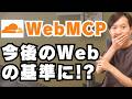 話題の『WebMCP』を解説!今後のWebの標準になり得る?