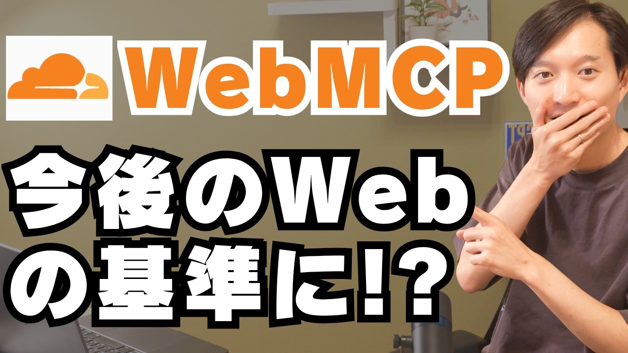 話題の『WebMCP』を解説!今後のWebの標準になり得る?