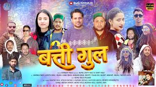 BATTI GUL | Ranjeet Negi | Sunil Dutt Negi & Sant Negi | Latest Himachali Kinnauri Song 2026
