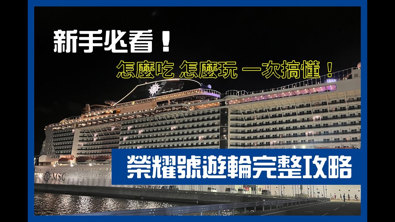 【榮耀號郵輪攻略】2025最新｜從上船到下船完整流程！新手搭郵輪必看教學｜登船流程＋免費美食＋船內介紹一次看懂！｜郵輪旅遊心得