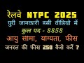 RRB NTPC 2025 New Vacancy 2025 | RRB NTPC Form Fill Up Full Details | Graduate &amp; 12th Level ||
