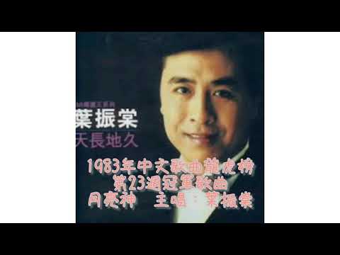葉振棠  月亮神