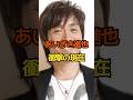 あいざき達也 衝撃の現在 #俳優 #あいざき達也