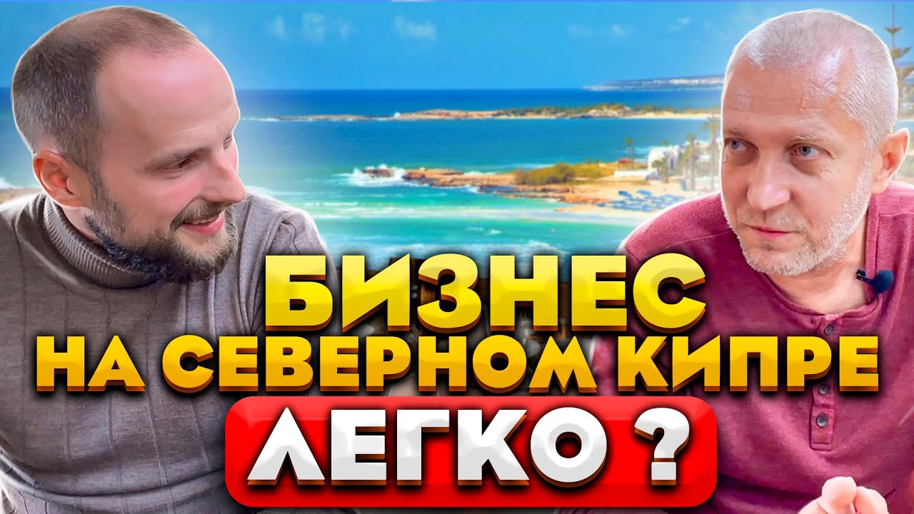 Бизнес на Северном Кипре | Интервью с владельцем The Three Bears