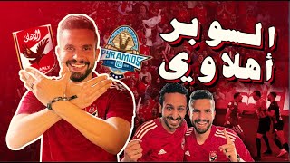 فلوج الاهلي وبيراميدز في أبوظبي | فرحة جنونية ولحظات رعب وجرينتا معلول وجمهور الاهلي يصنع الحدث